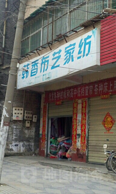 韩香布艺家纺