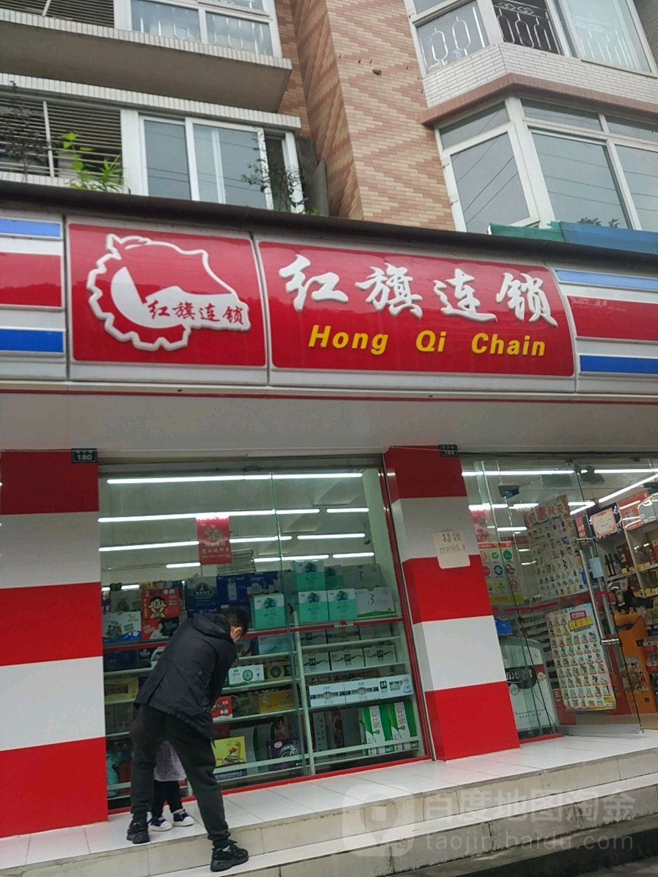 红旗连锁超市(雅安成后路店)