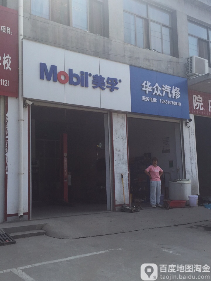 华众汽修