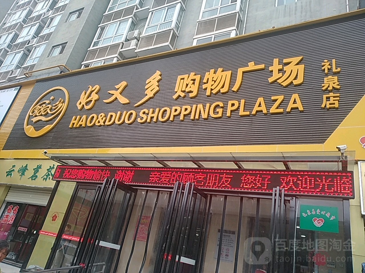 好又多购物广场(礼泉店)