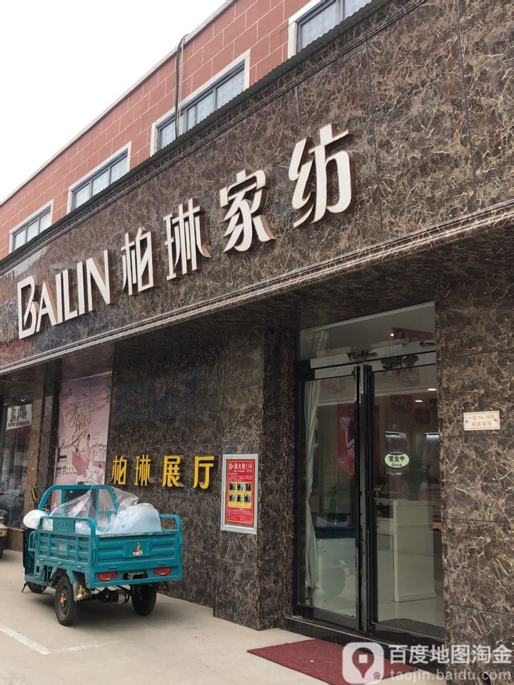 柏琳家纺(丰业街店)