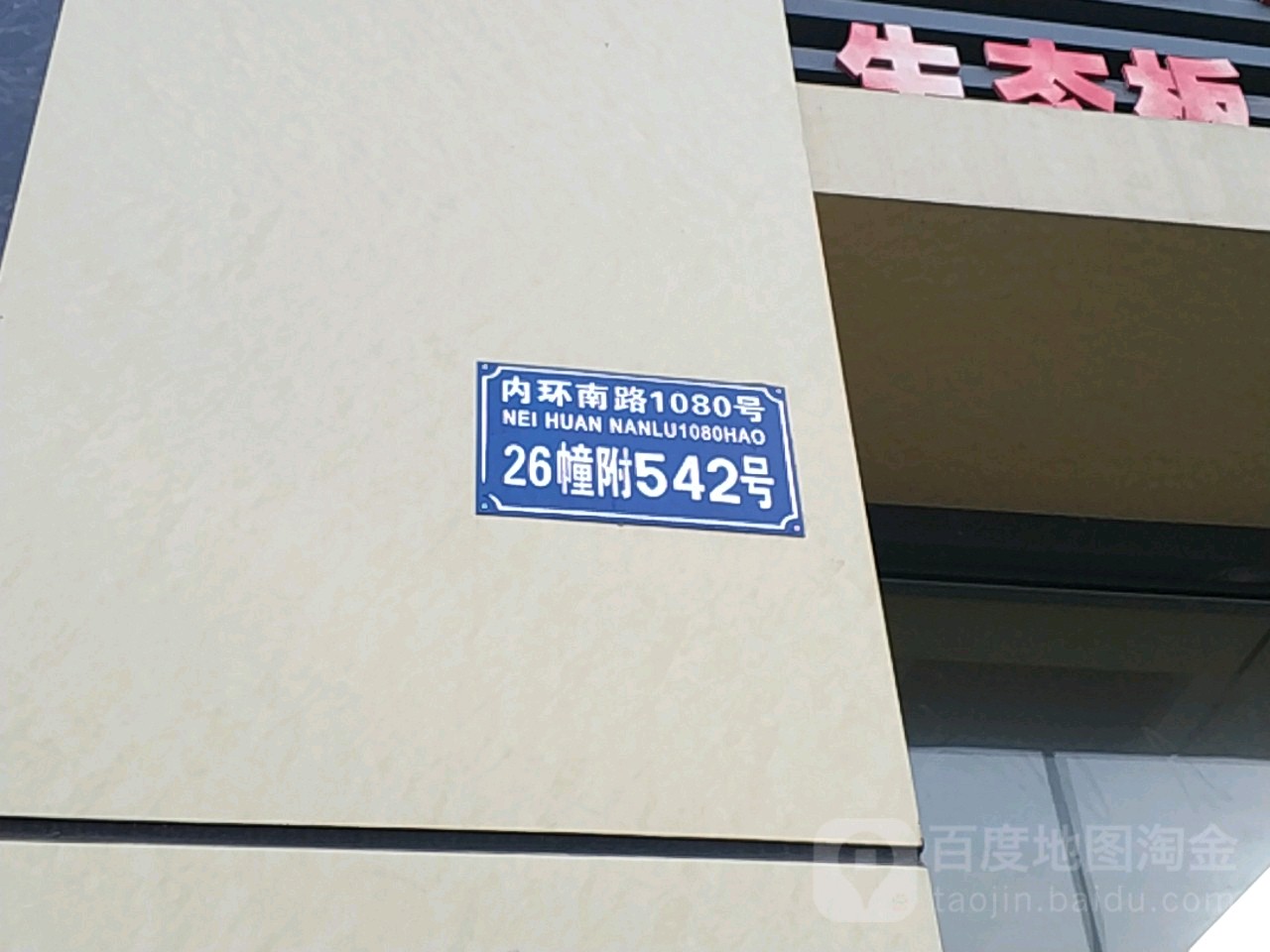 内环南路1080号-26栋