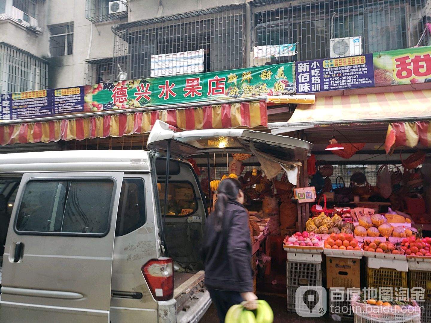 德兴平价水果超市