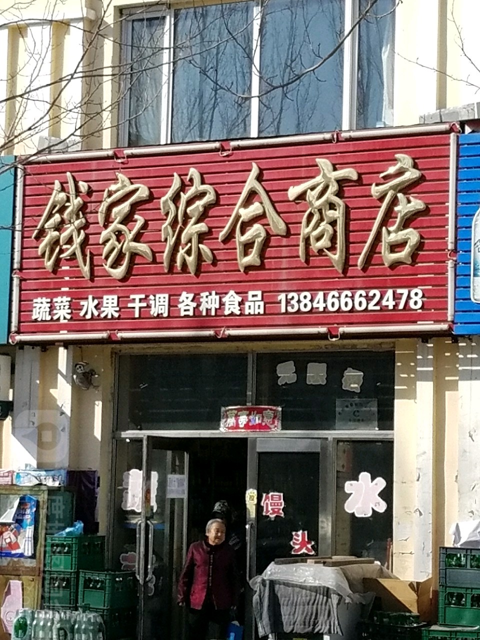 钱家综合商店