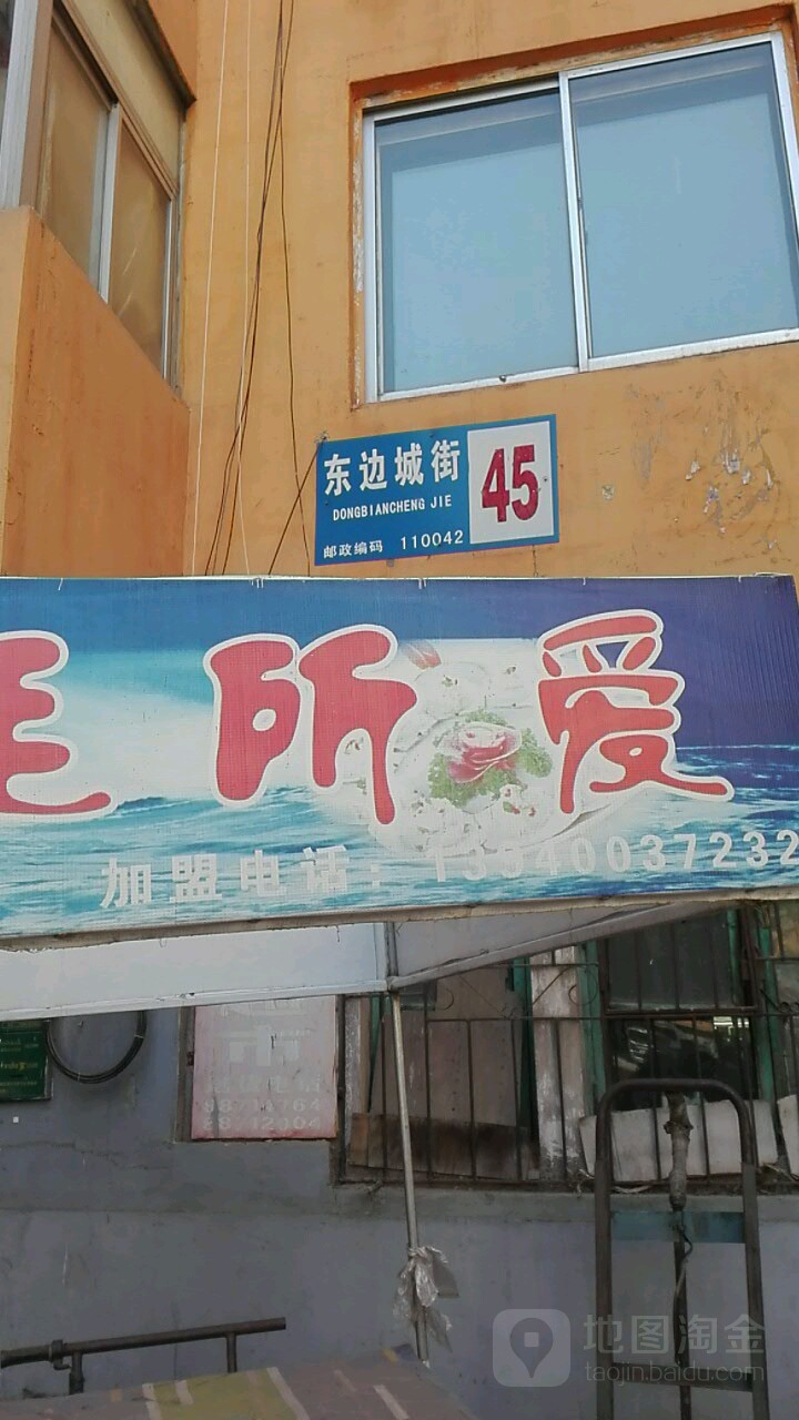 东边城街45