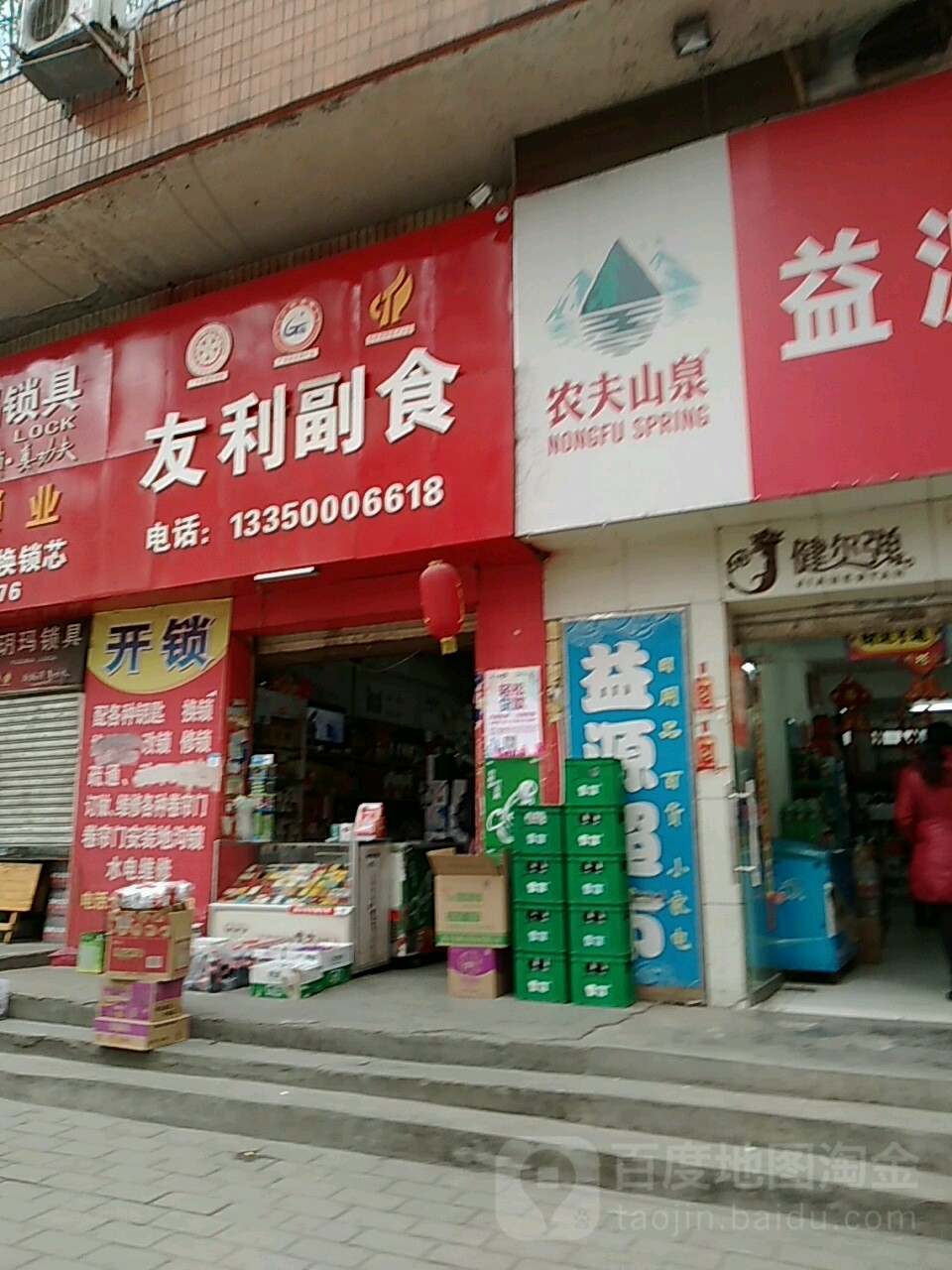 友利副食(西山东路店)