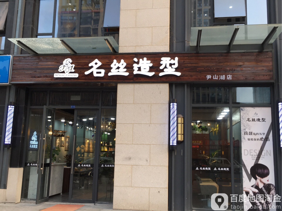名师造型(尹山湖店)