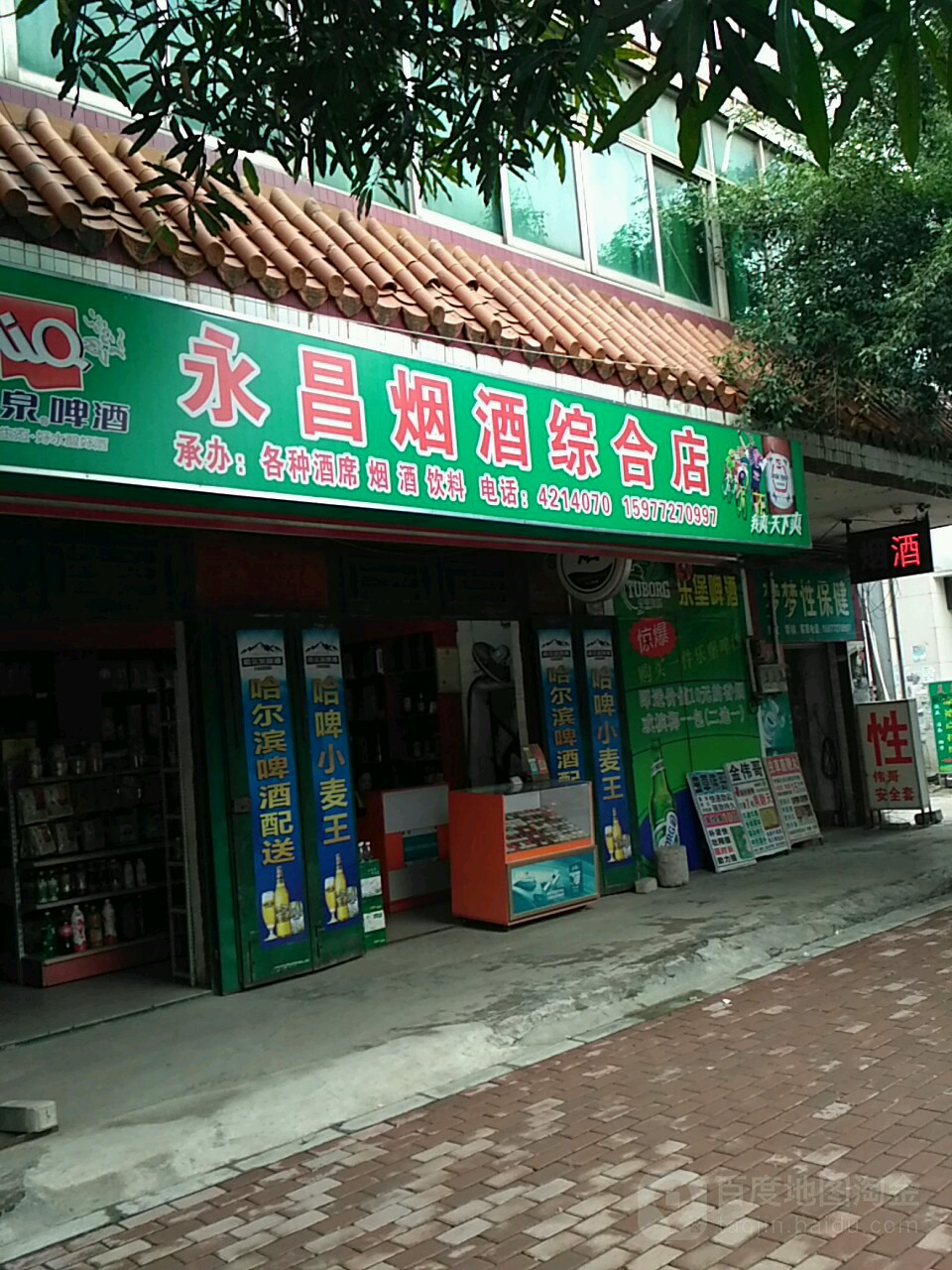 永昌烟酒综合店