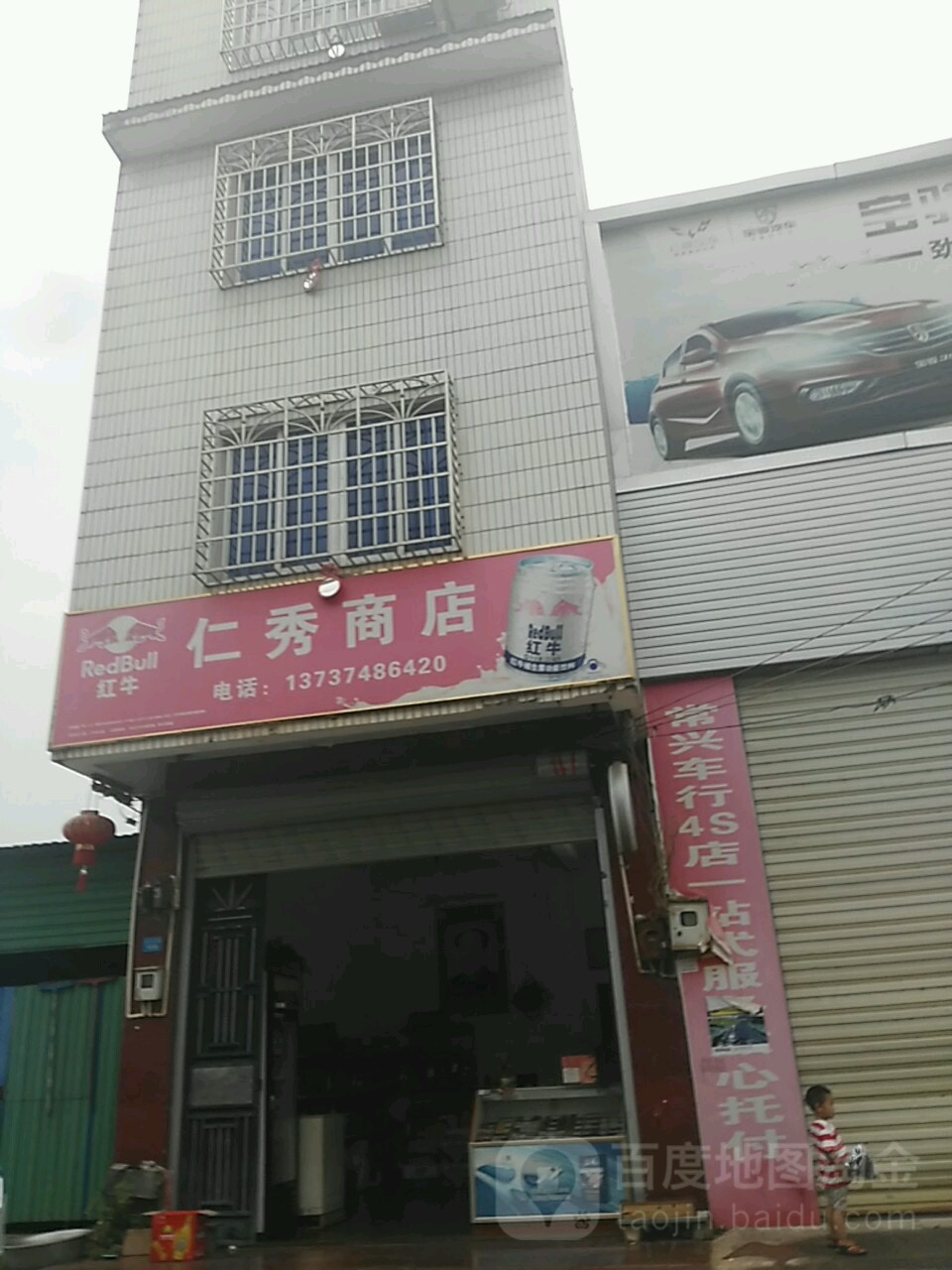 仁秀商店