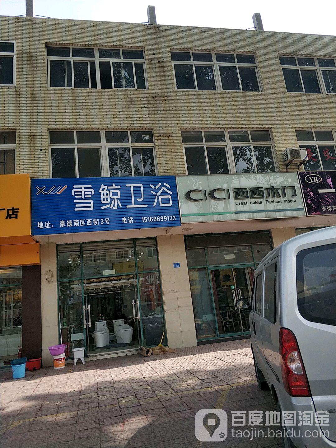 雪鲸卫浴(创业路店)