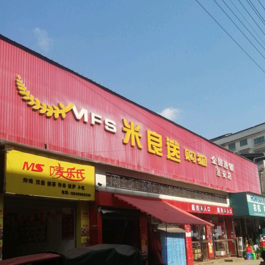 米良送购物(蓬安店)