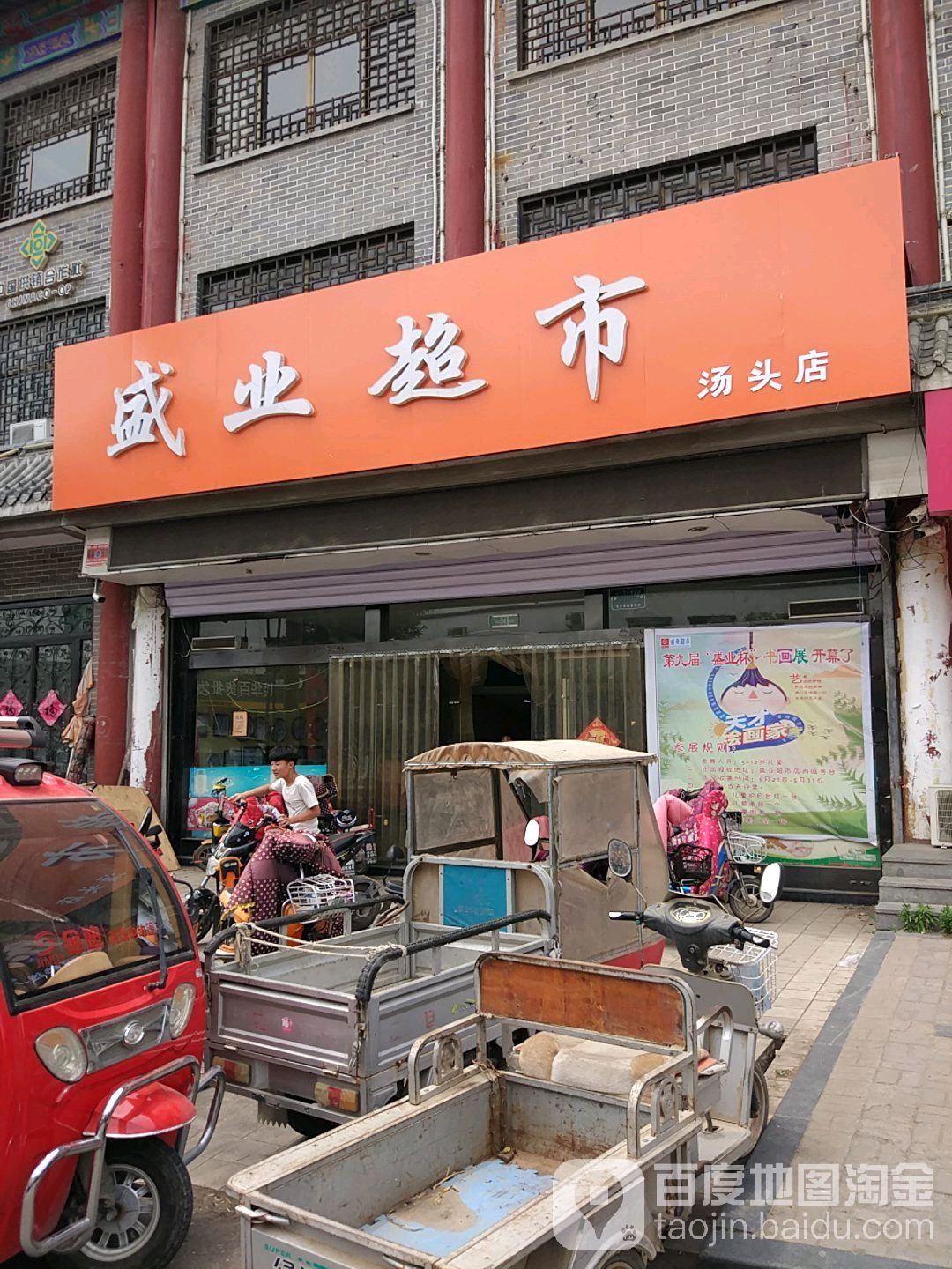 盛业超市(汤头店)