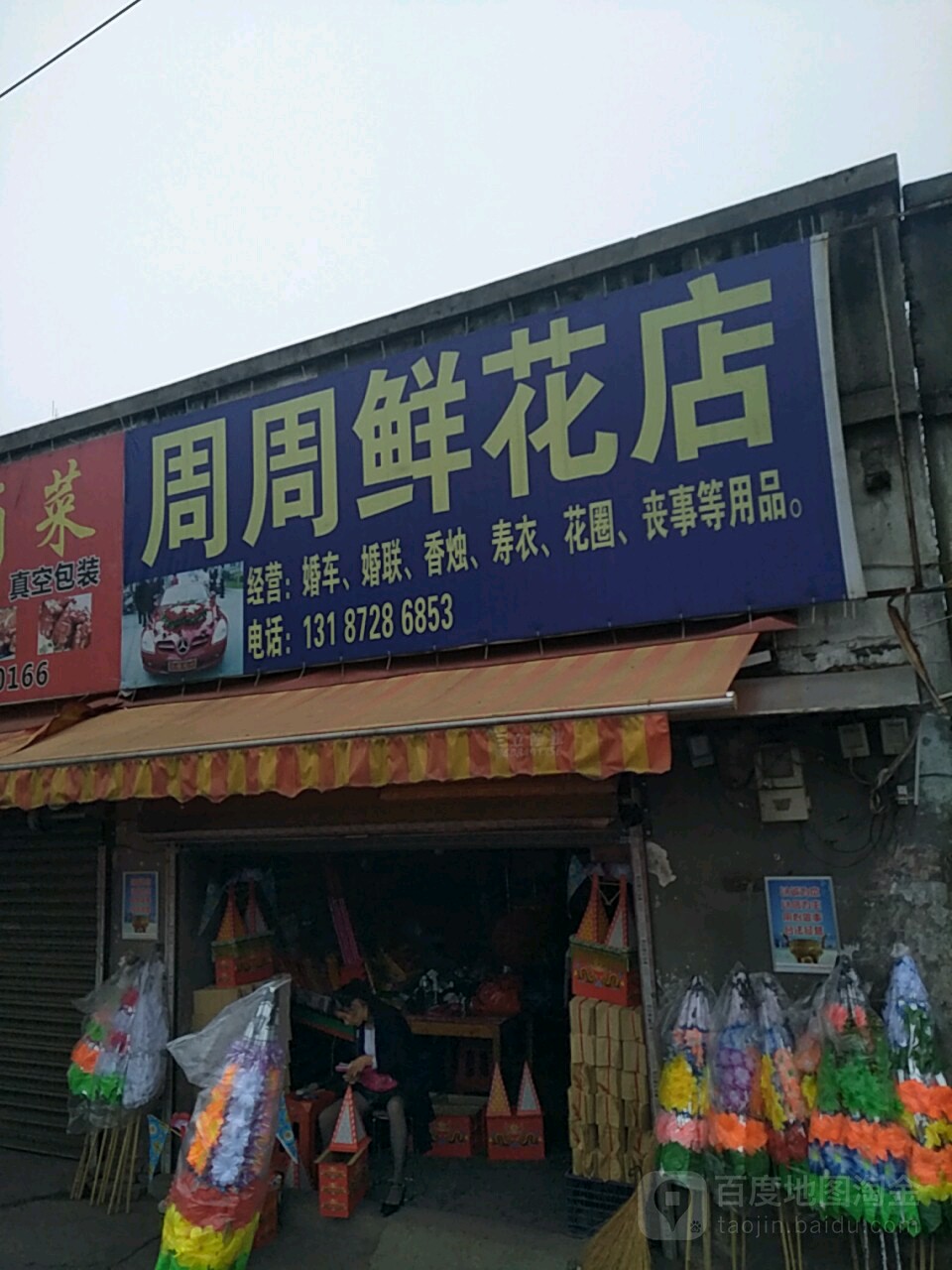 周周鲜花店