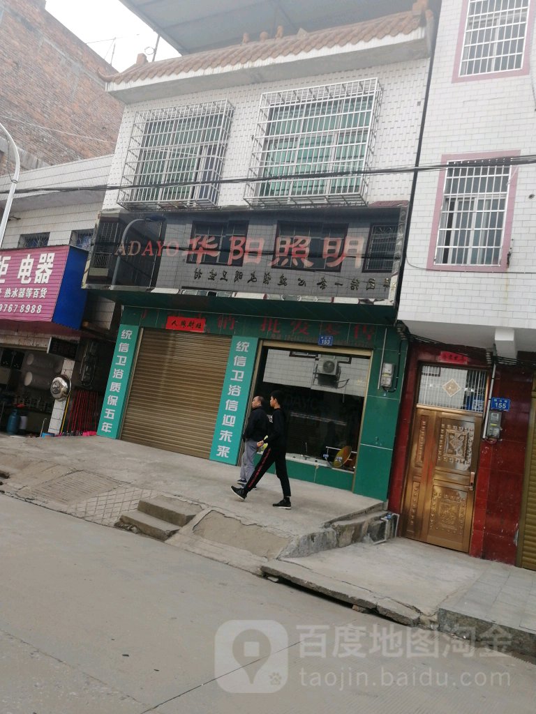 华阳照明(泠江路店)