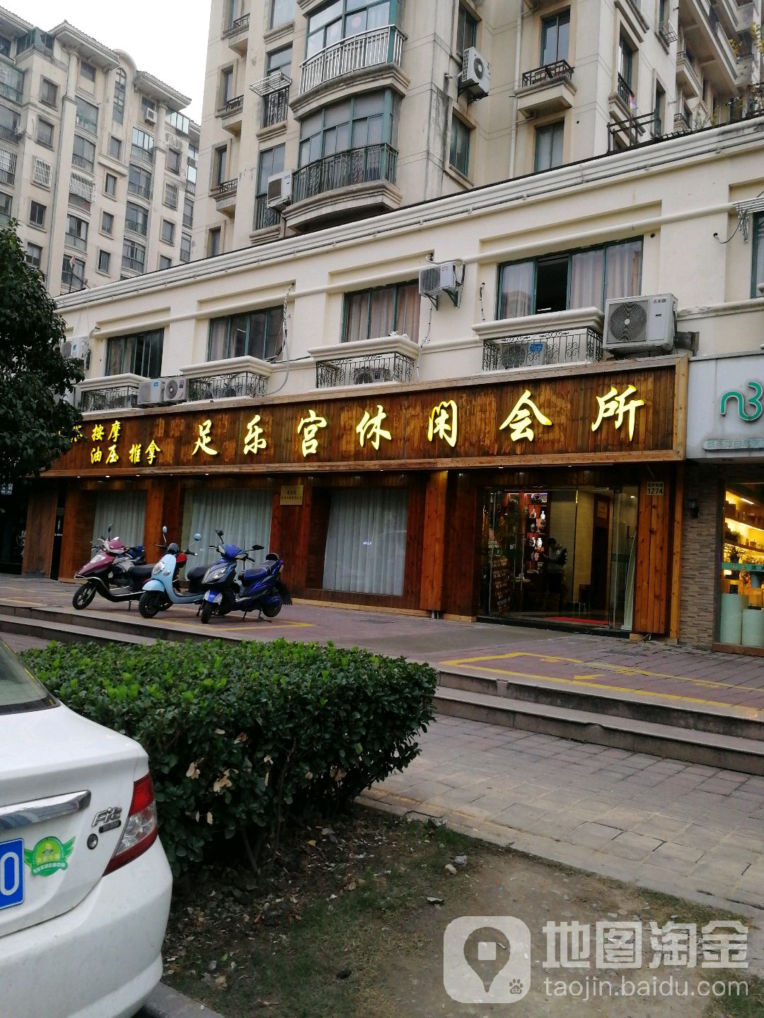 足乐宫休闲会所(柏庐路店)
