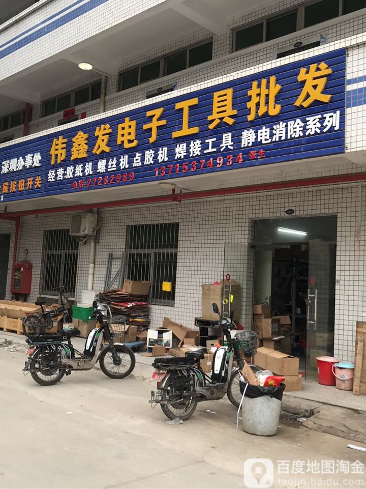 伟鑫发电子工具批发