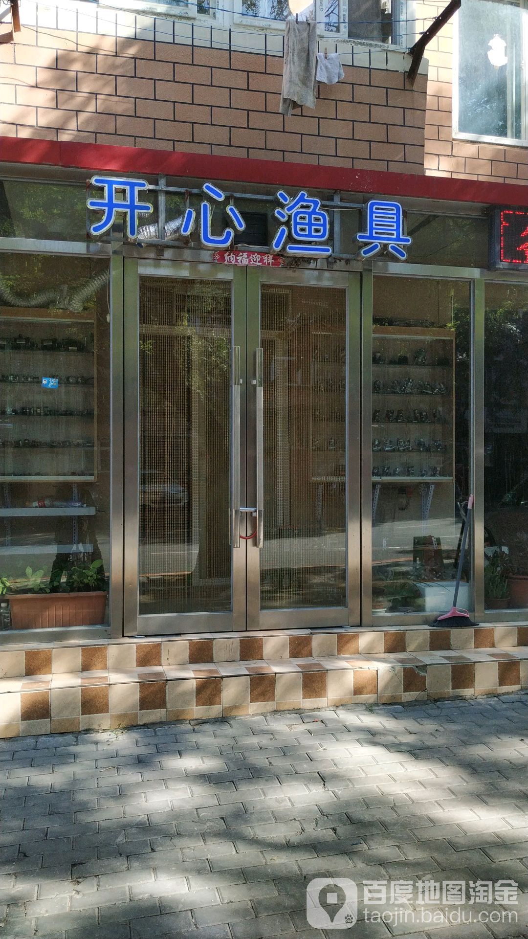 开心渔具(石葵路店)