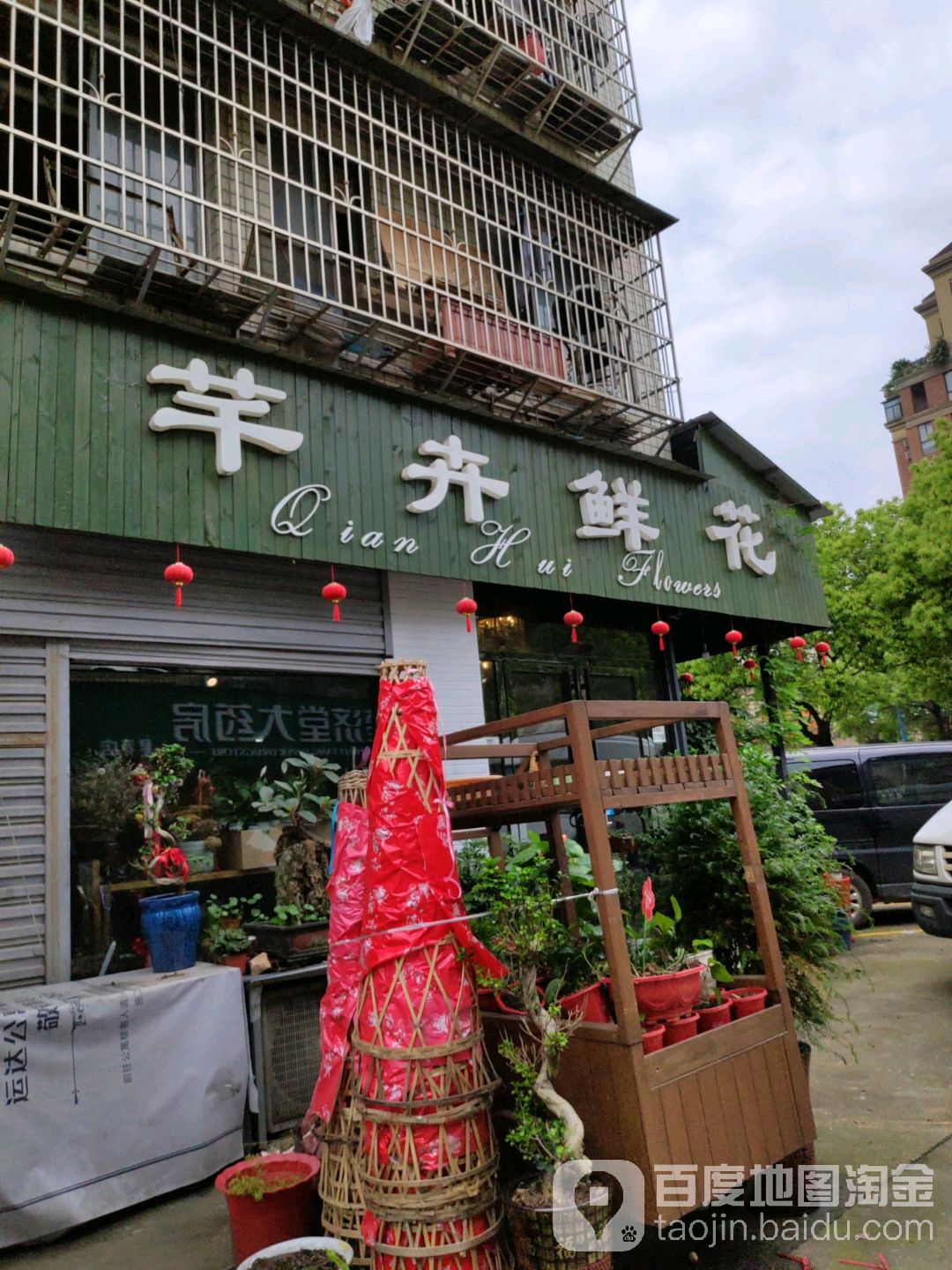 芊卉鲜花(大桥店)