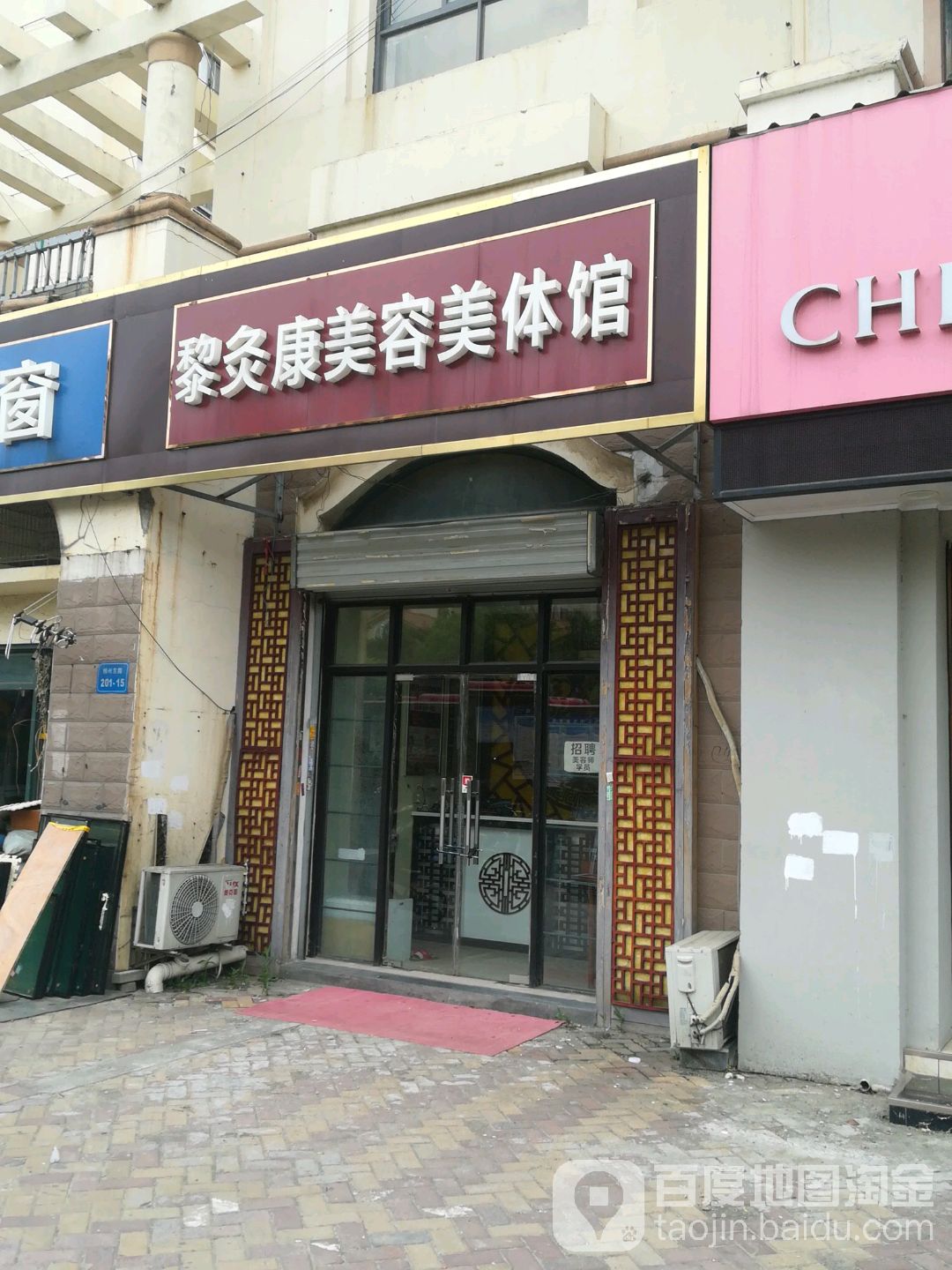 黎久康美容美体馆(威尼斯水城店)