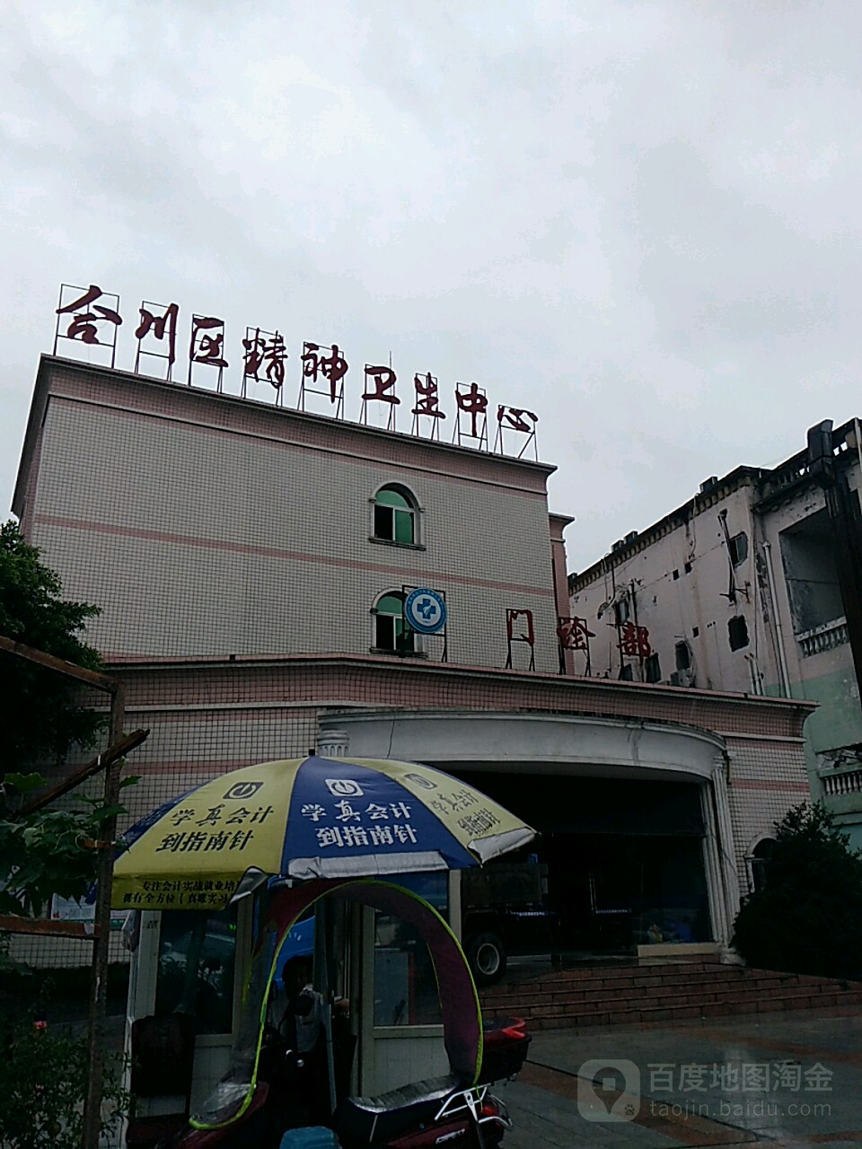 合川区精神卫生中心门诊部
