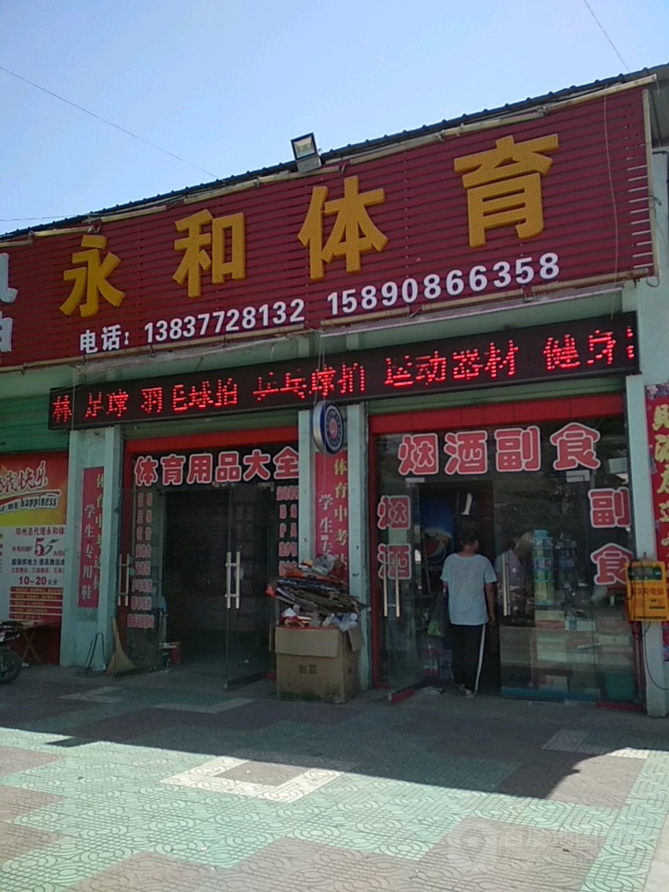 邓州市永和体育(邓州体育运动专营店)