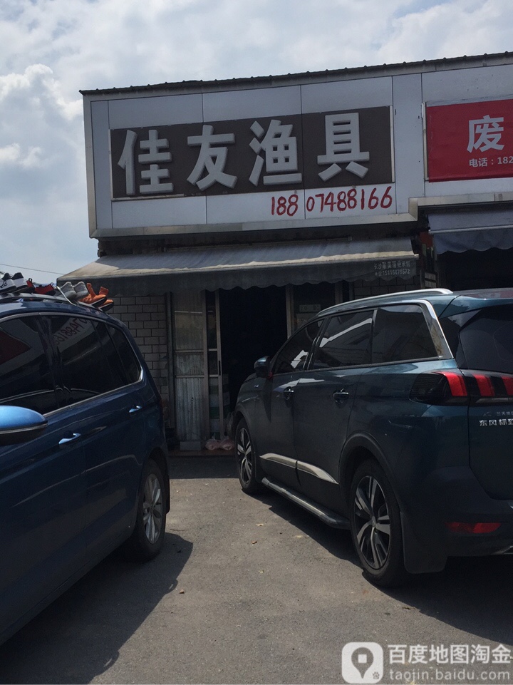 佳友渔具