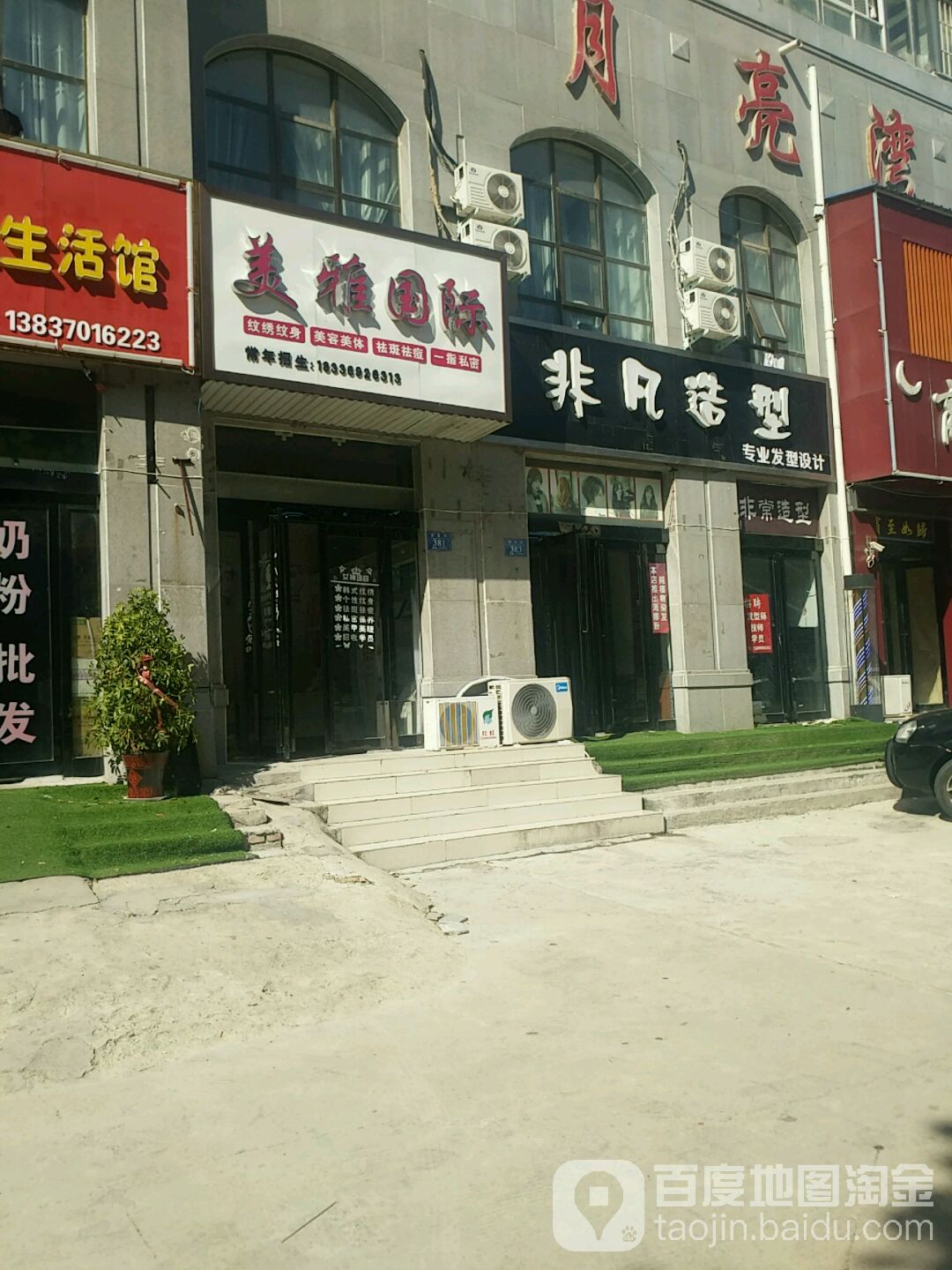 非凡造型(欧亚路店)