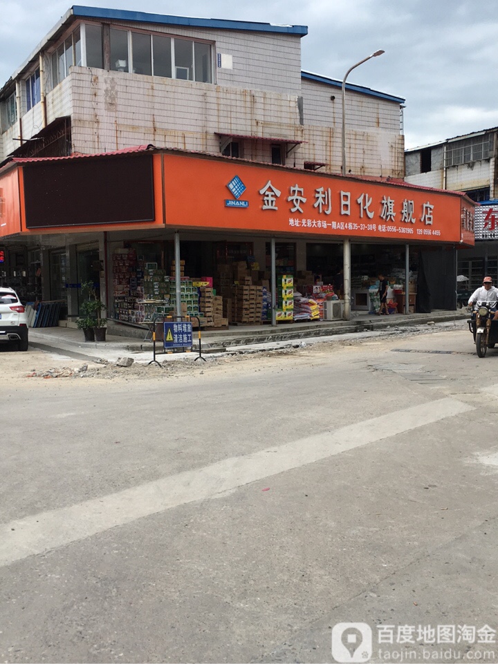 金安利日化旗舰店