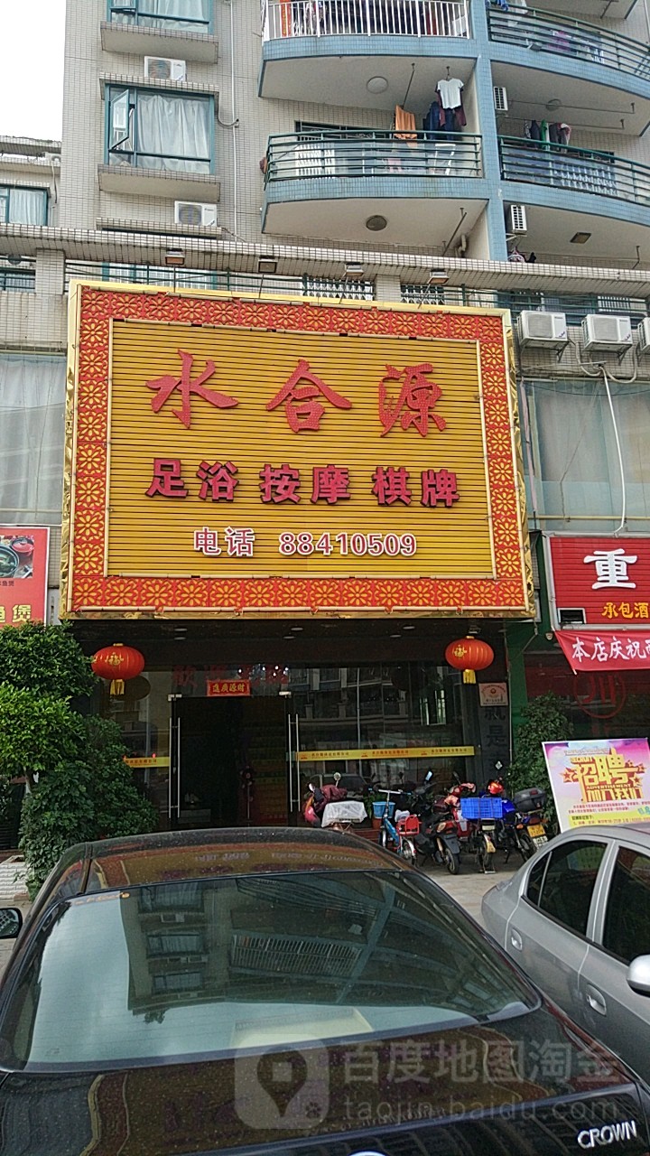 水合源足浴棋牌