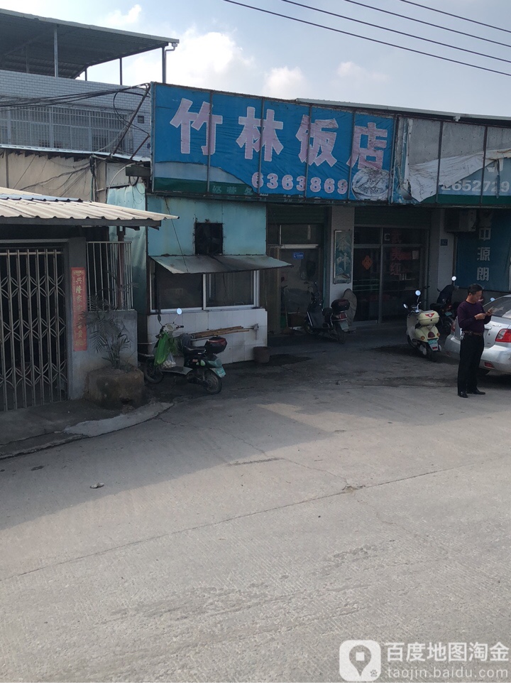 竹林饭店(北环城路店)