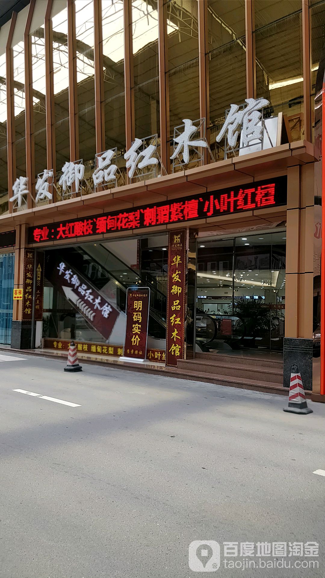 华发御品红木馆