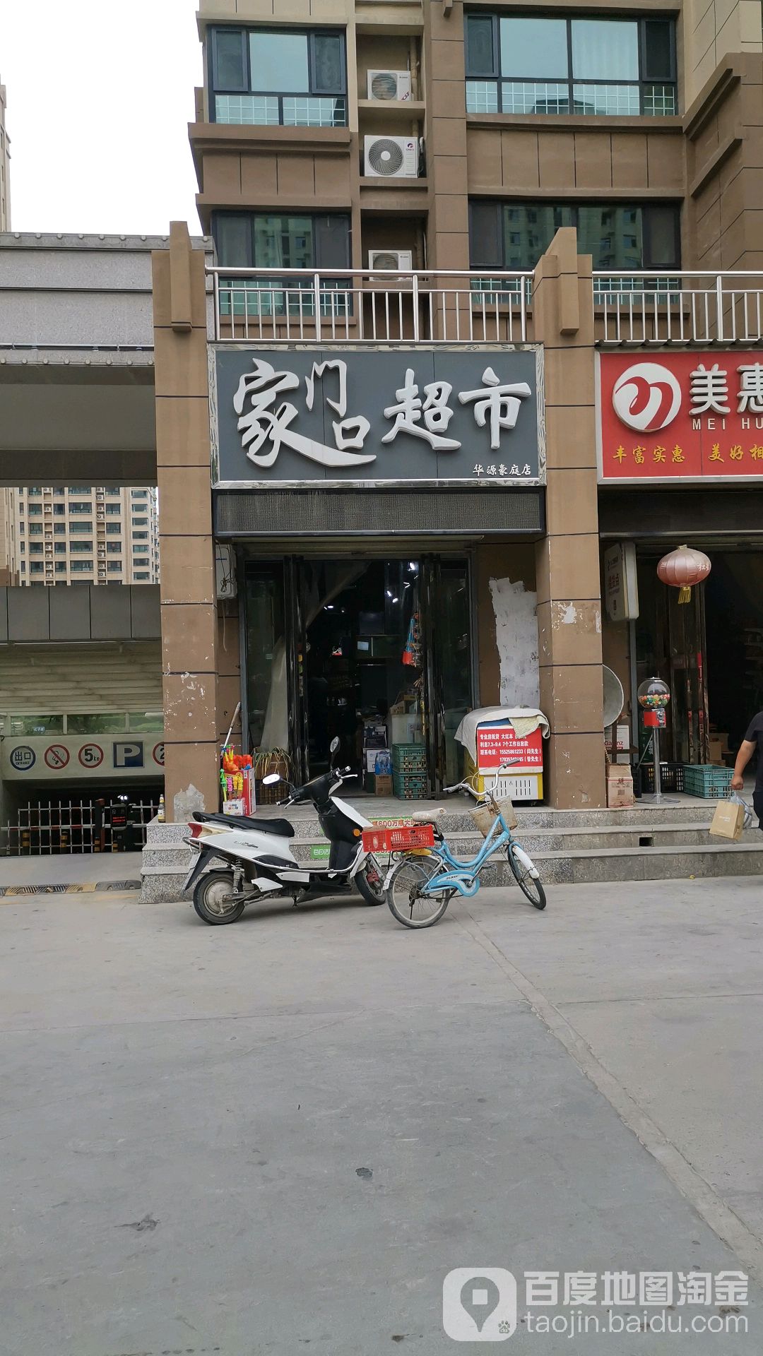 家门口超市(华源豪庭店)