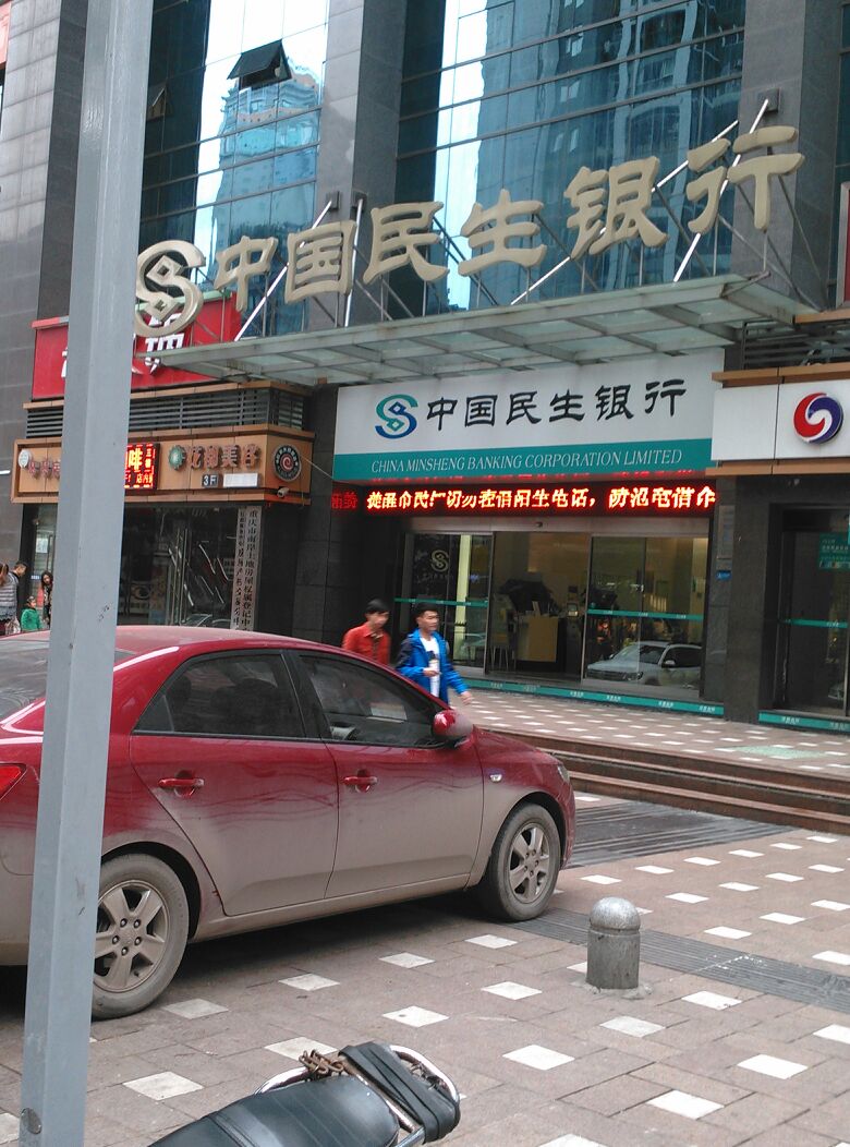 中国民生银行(南坪支行)