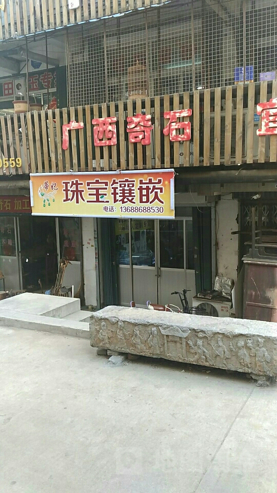 蒂妃珠宝镶嵌(齐鲁古玩文化街店)