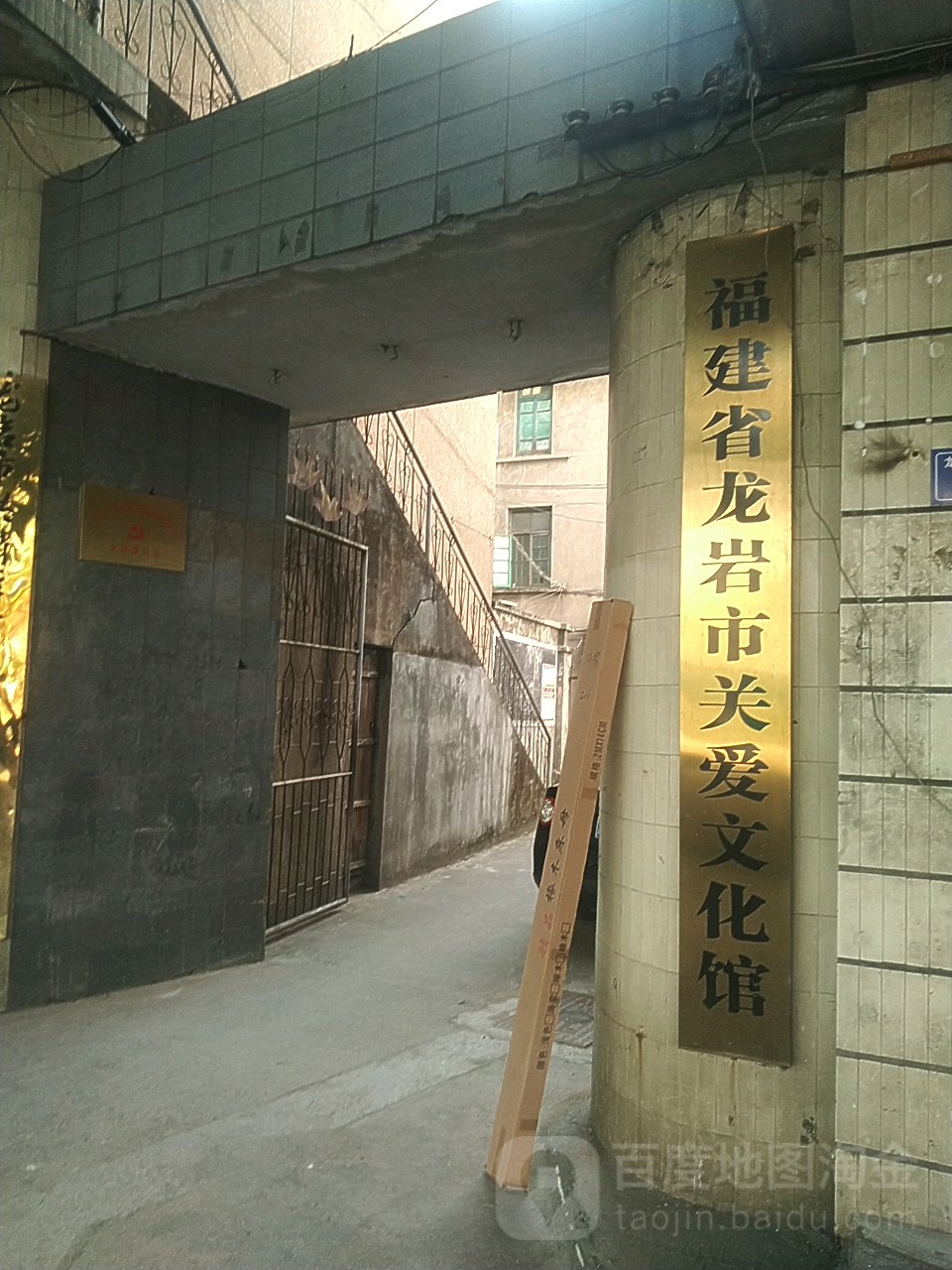 福建龙岩市关爱文化馆