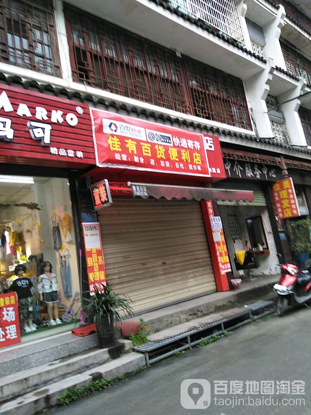 佳有百货遍历店