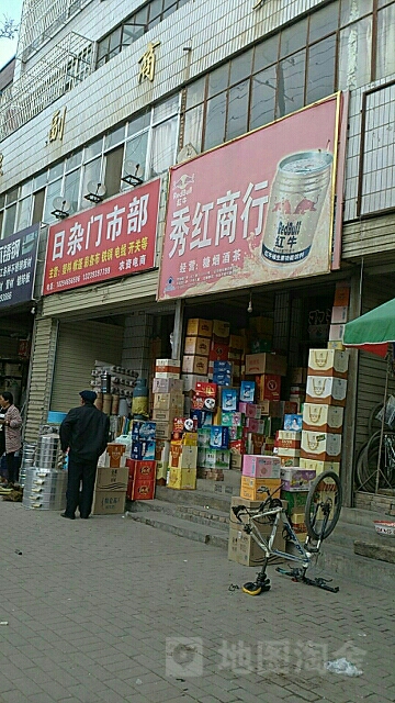 日杂商铺