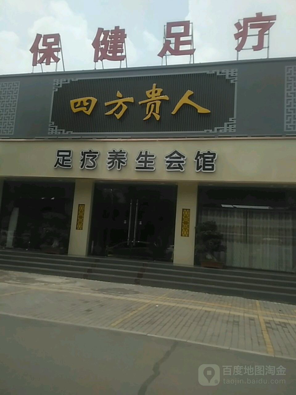 四方贵人足疗养生馆