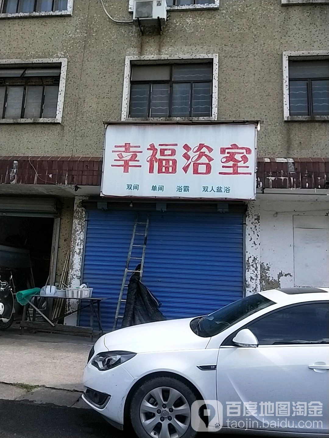 幸福浴室