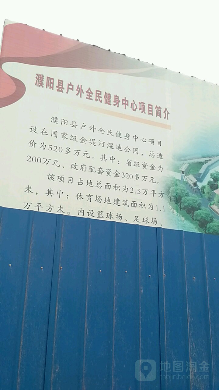 濮阳县户外全民健身中心