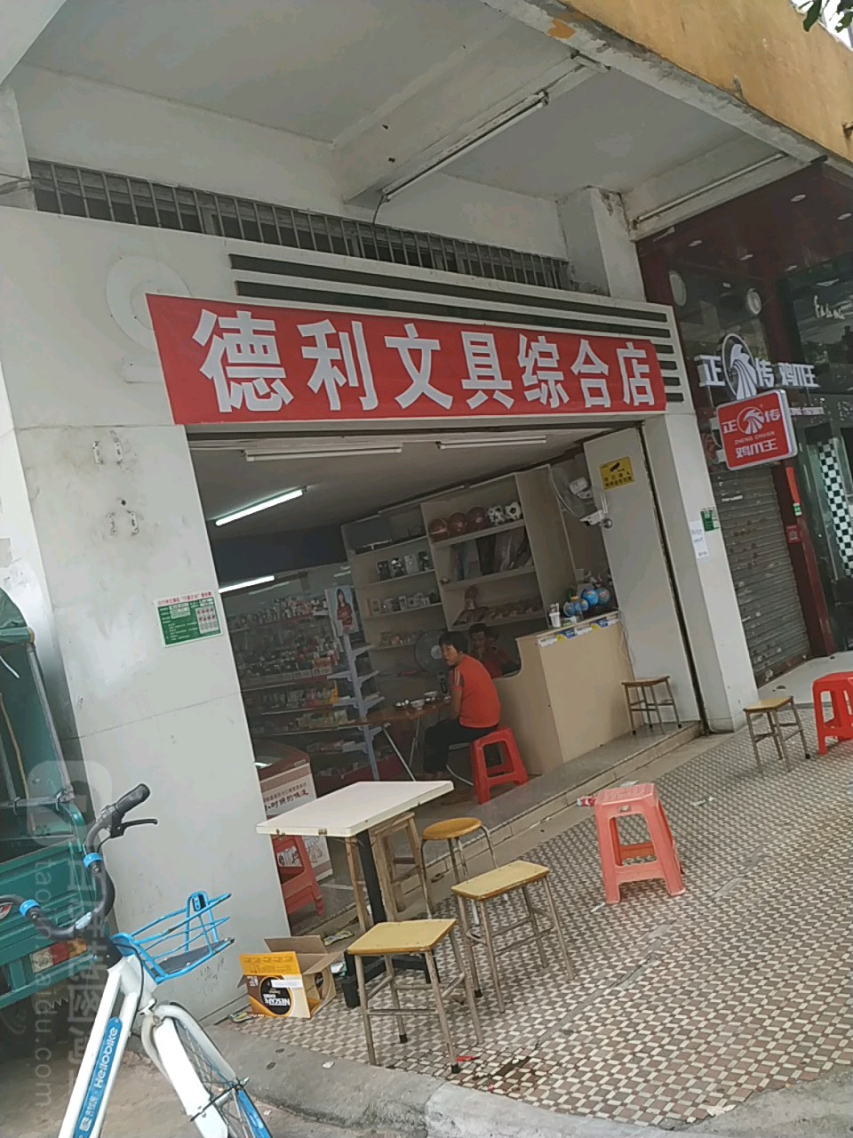 德利文具综合店