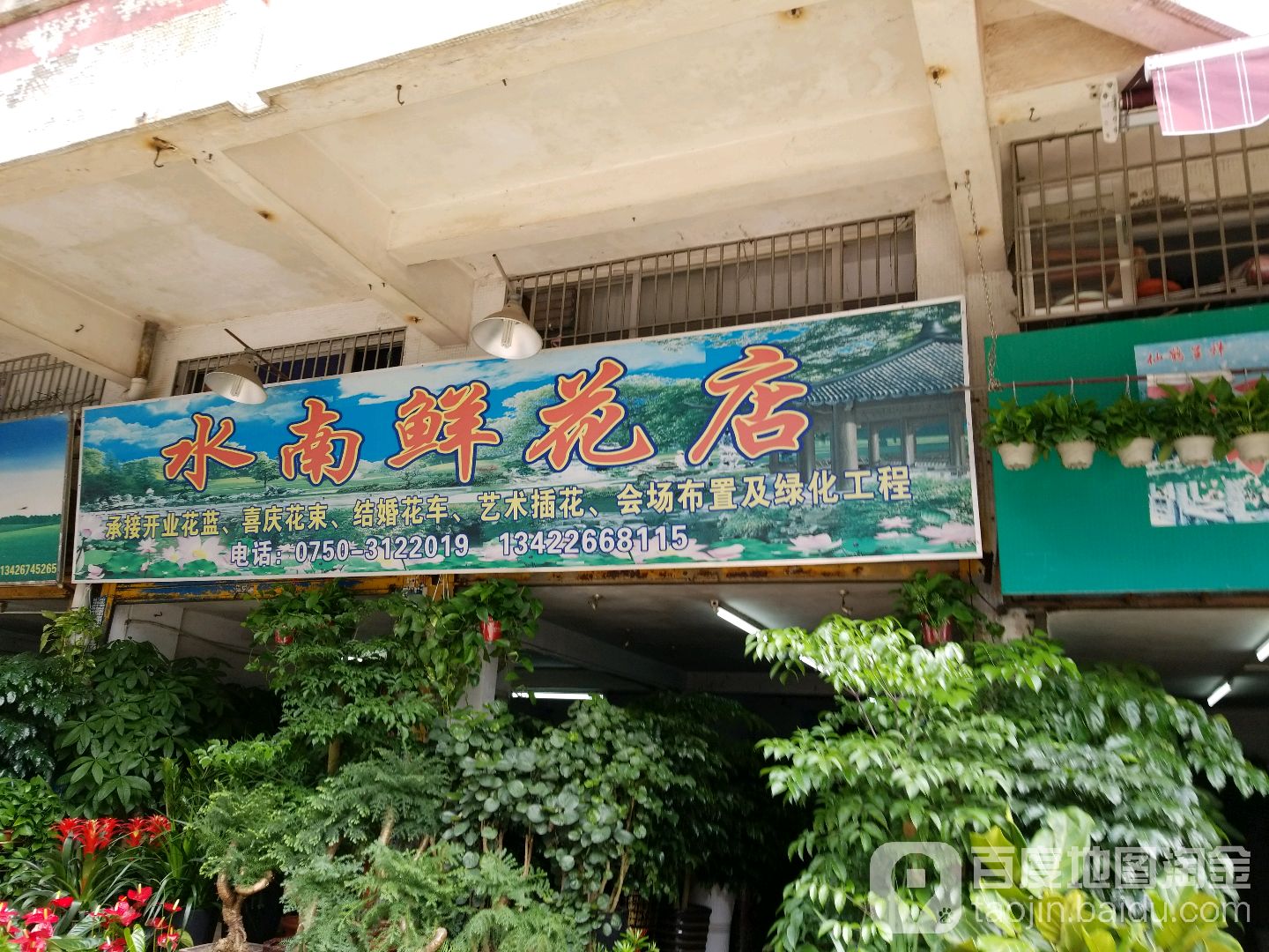 水南鲜花店
