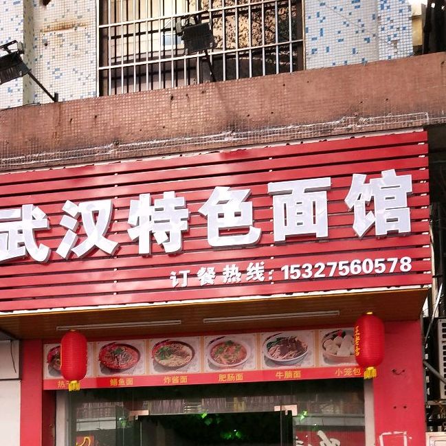 武汉特色面馆(新基市场店)