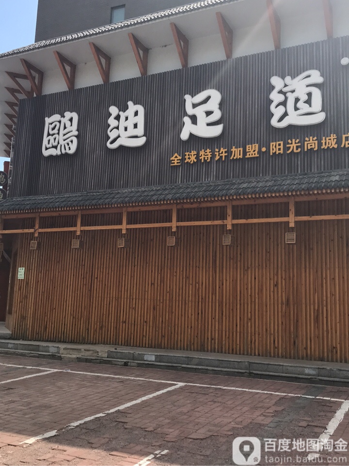 鸥迪足疗(阳光尚城店)