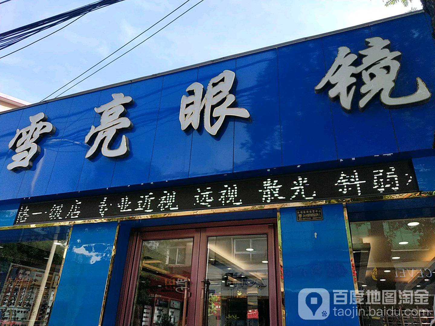 雪亮眼睛(西街店)