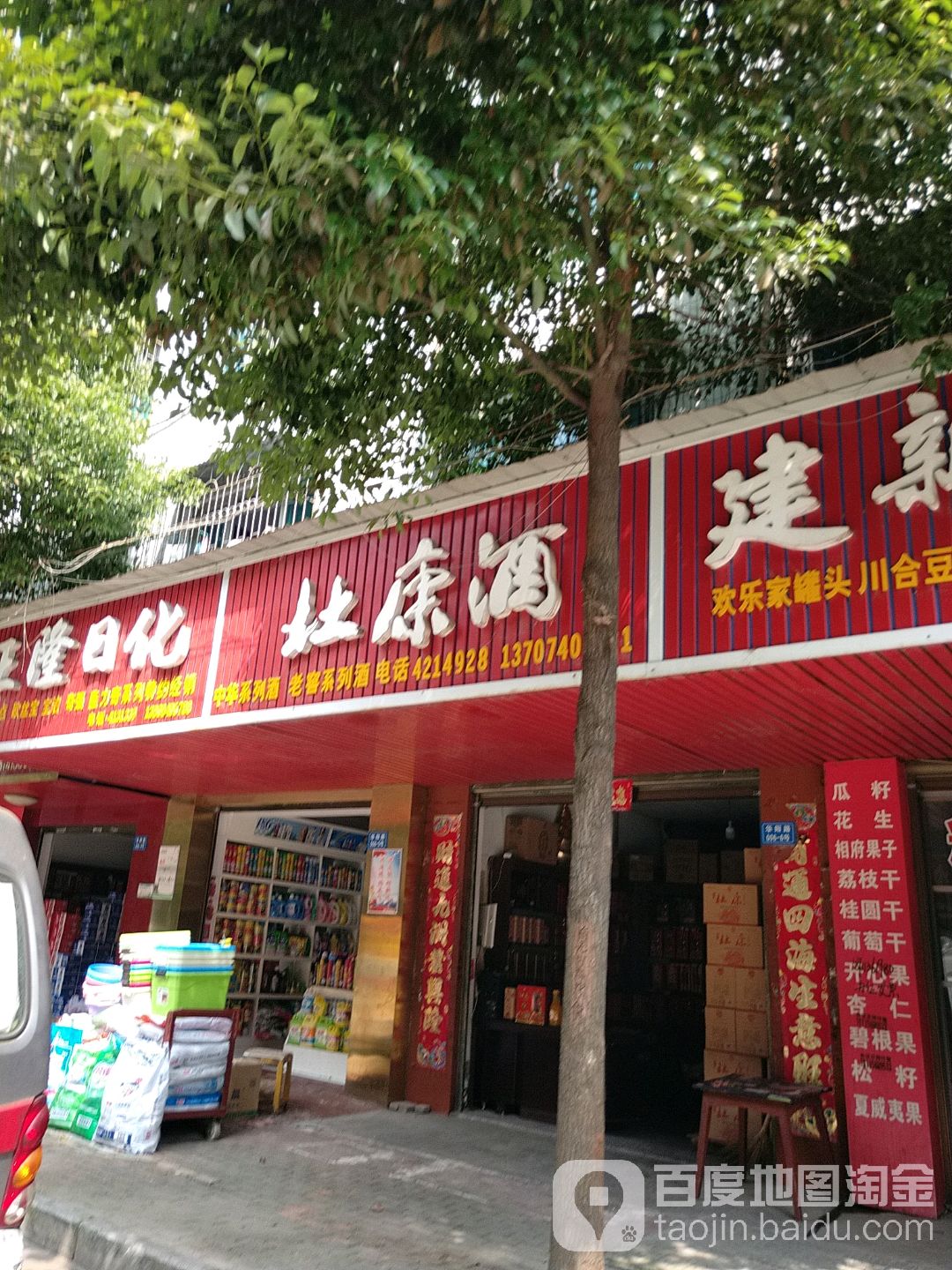 杜康酒(华阳路店)