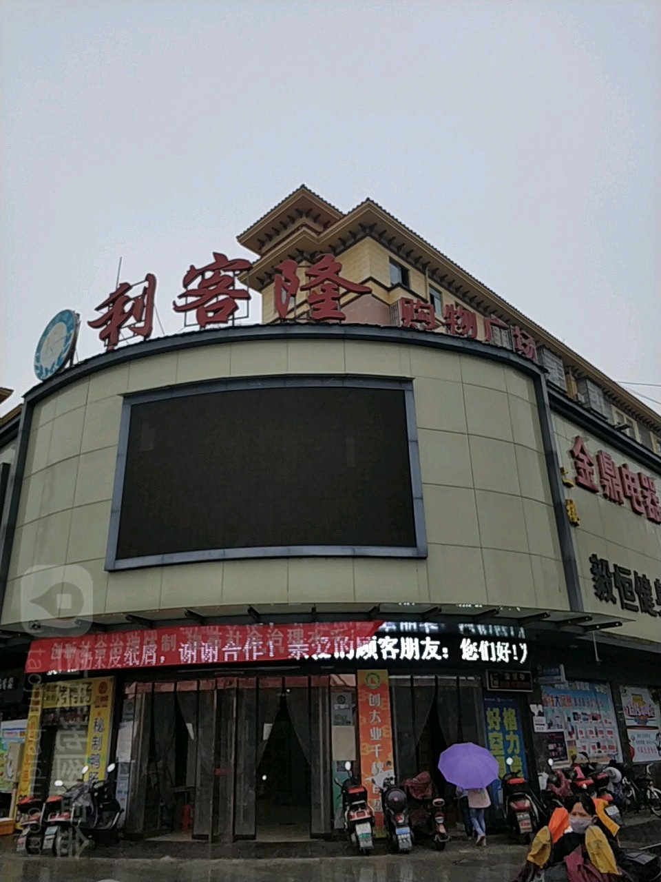 利客隆购物广场