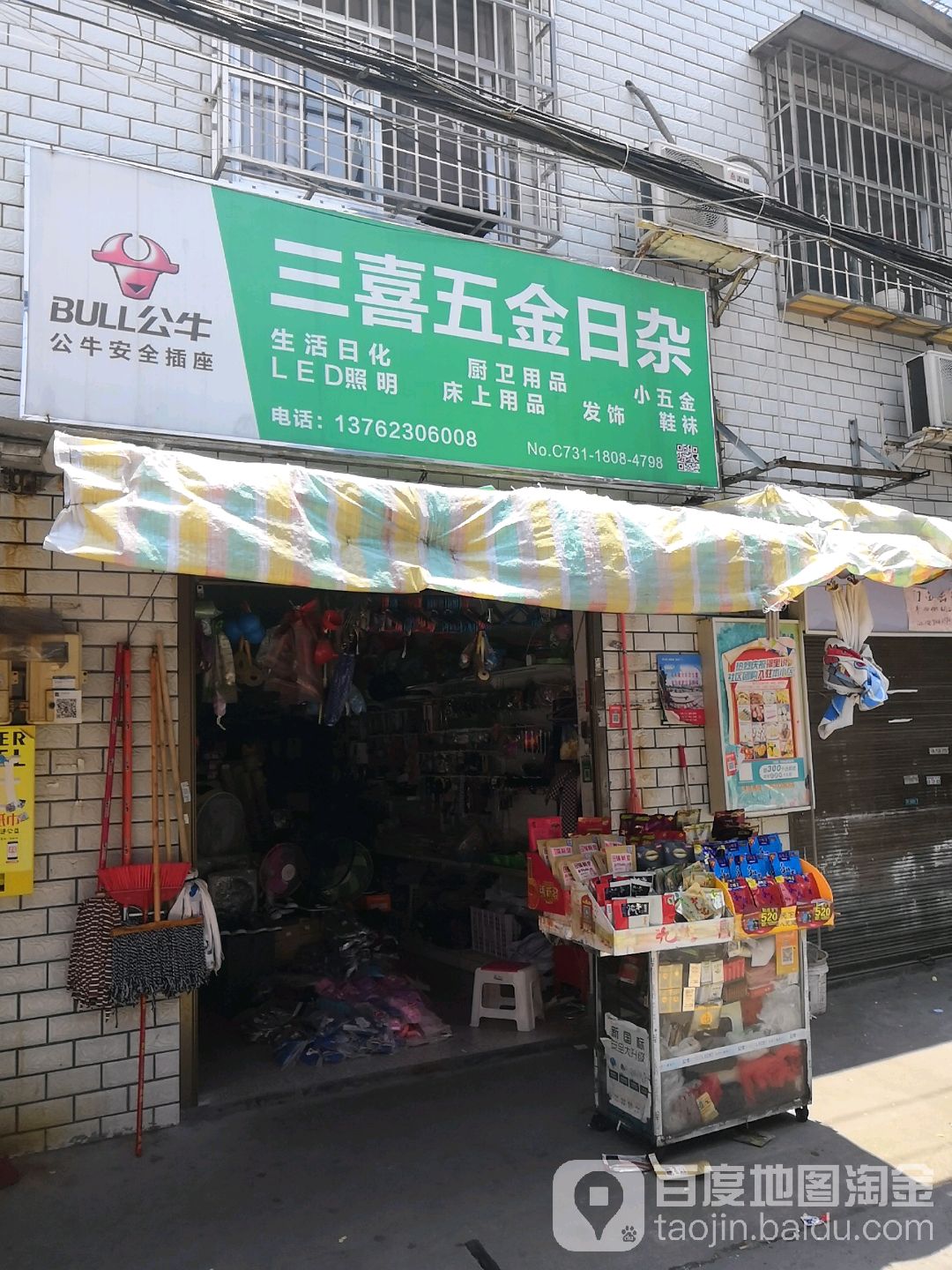三喜五金日杂