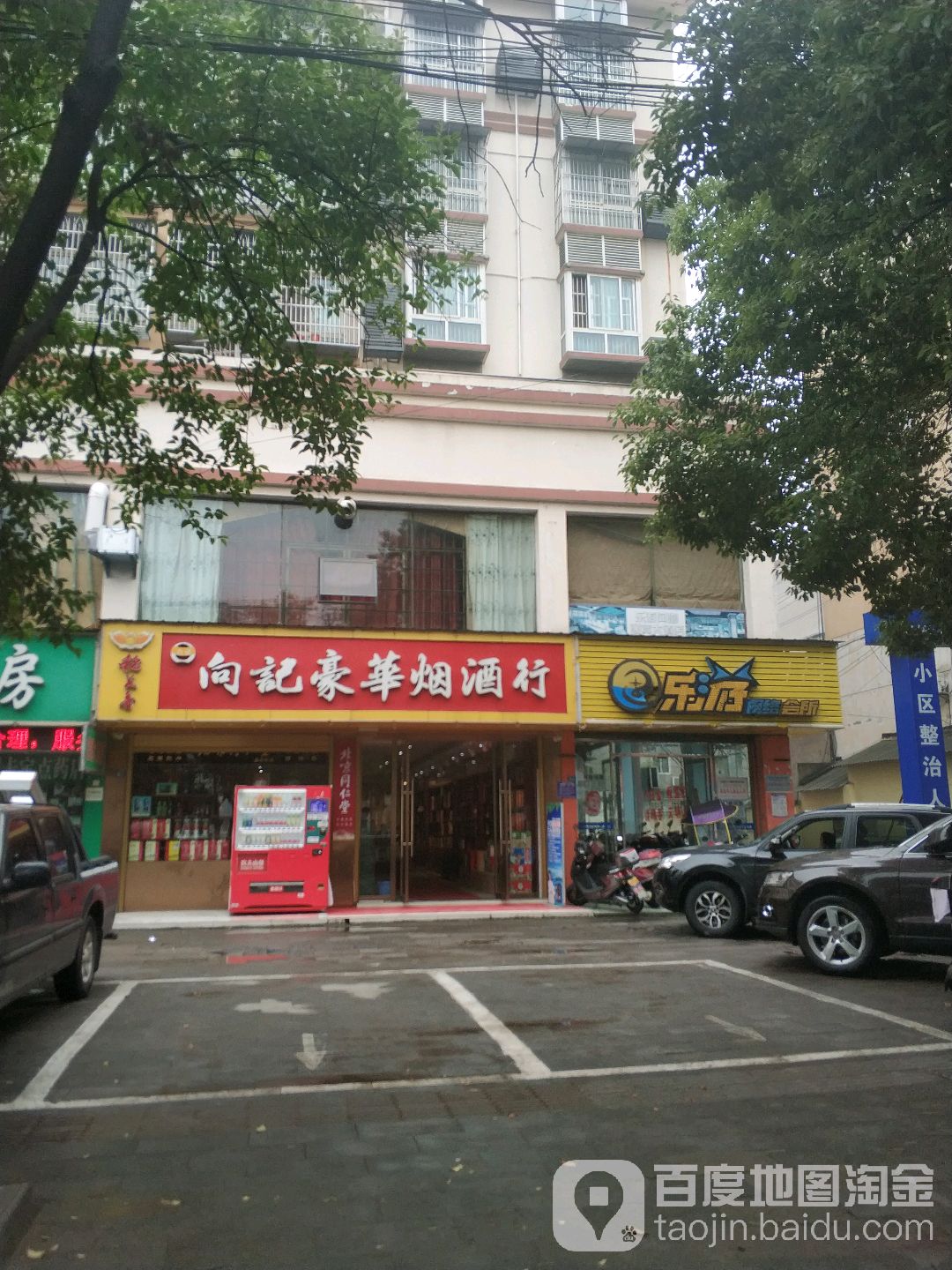 向记豪华烟酒行