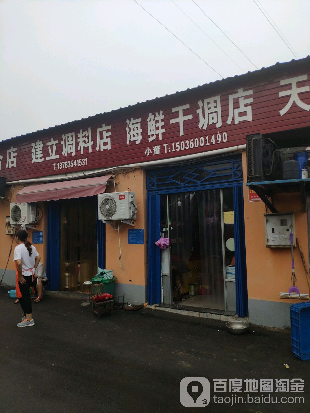 建立调料店